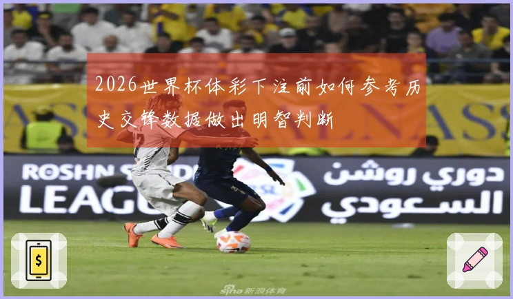 2026世界杯体彩下注前如何参考历史交锋数据做出明智判断