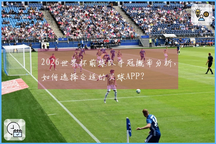 2026世界杯前球队夺冠概率分析，如何选择合适的买球APP？