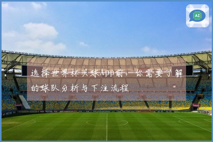 选择世界杯买球App前，你需要了解的球队分析与下注流程