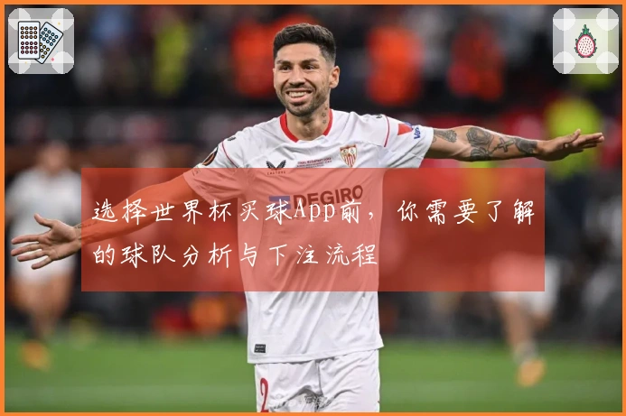 选择世界杯买球App前，你需要了解的球队分析与下注流程