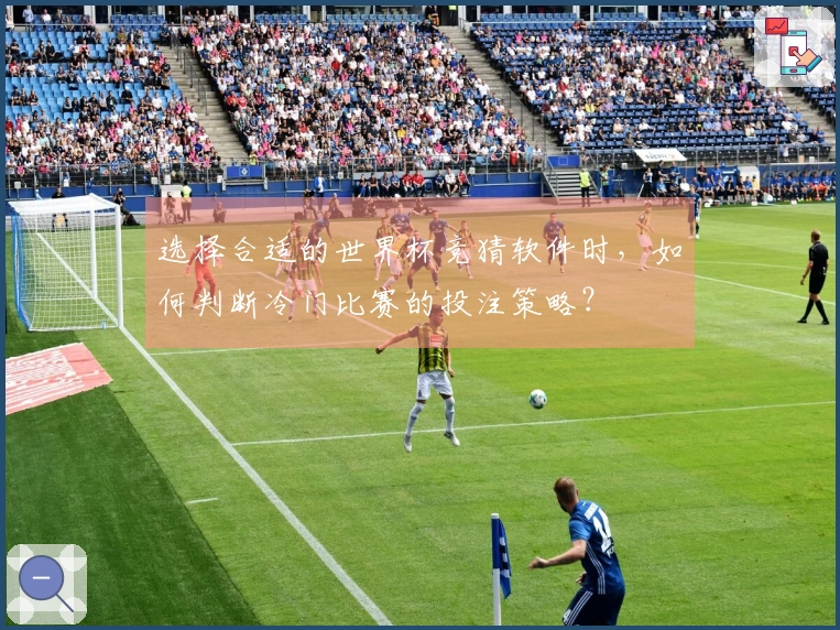 选择合适的世界杯竞猜软件时，如何判断冷门比赛的投注策略？