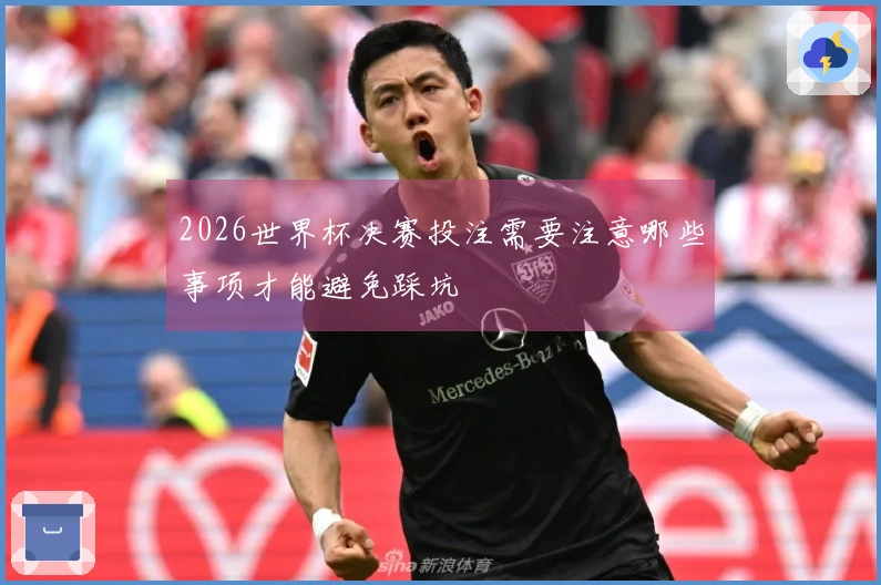 2026世界杯决赛投注需要注意哪些事项才能避免踩坑